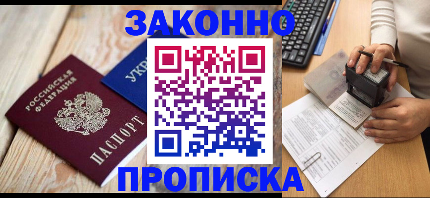 прописка гарантия в Шебекино