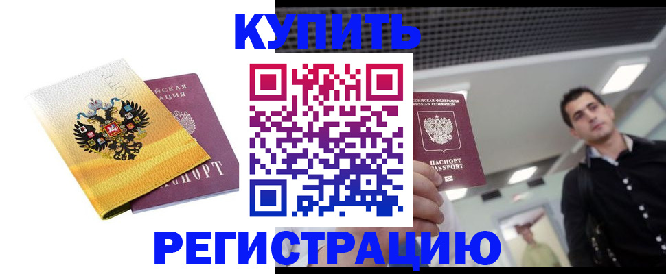 временная регистрация купить в Шебекино